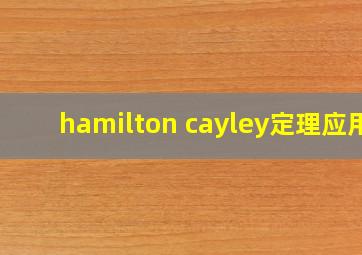 hamilton cayley定理应用